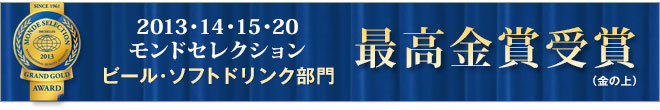 2013モンドセレクション ビール・ソフトドリンク部門 最高金賞受賞
