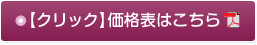 価格表はこちら