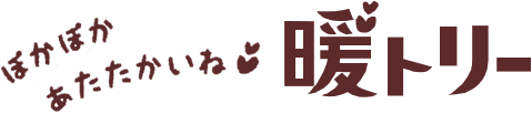 ぽかぽかあたたかいね 暖トリー