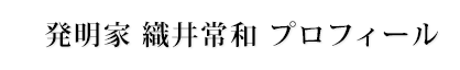 発明家 織井常和 プロフィール