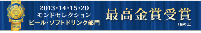 2013モンドセレクション ビール・ソフトドリンク部門 最高金賞受賞