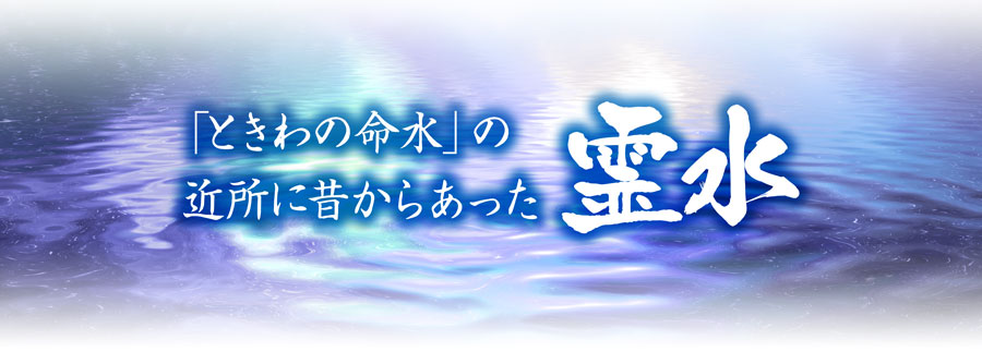 「ときわの命水」の近所に昔からあった霊水