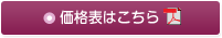 価格表はこちら