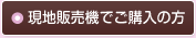 現地販売機でご購入の方