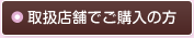取扱店舗でご購入の方