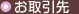 お取引先