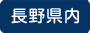 長野県内