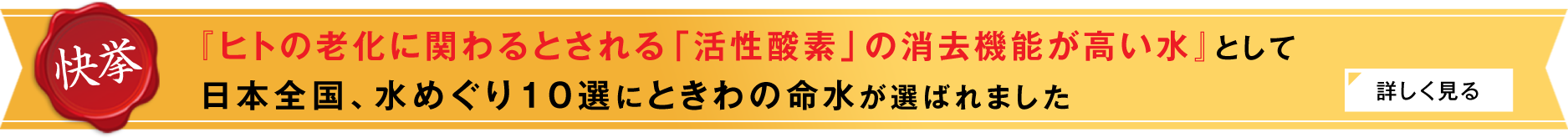 日本全国水めぐり10選に「活性酸素の消去機能が高い水」ときわの命水が選ばれました