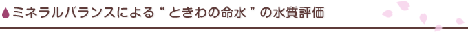 ミネラルバランスによる“ときわの命水”の水質評価