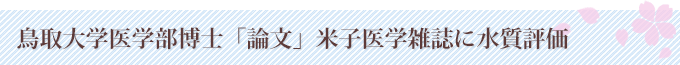 鳥取大学医学部博士「論文」米子雑誌に水質評価