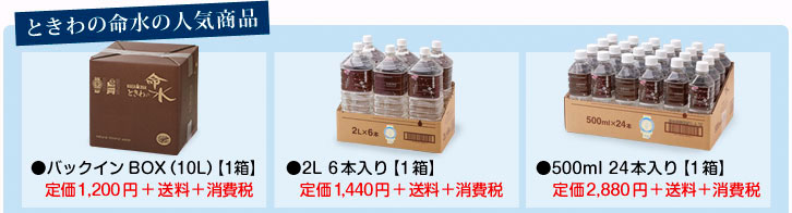 ときわの命水の人気商品