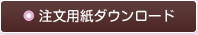 注文用紙ダウンロード