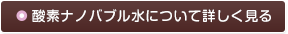 酸素ナノバブル水