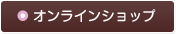 オンラインショップ