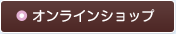 オンラインショップ
