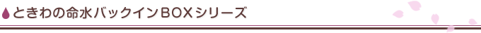 ときわの命水バックインBOXシリーズ