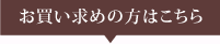 お買い求めの方はこちら