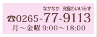 電話0265-77-9113 月〜金曜9:00〜18：00