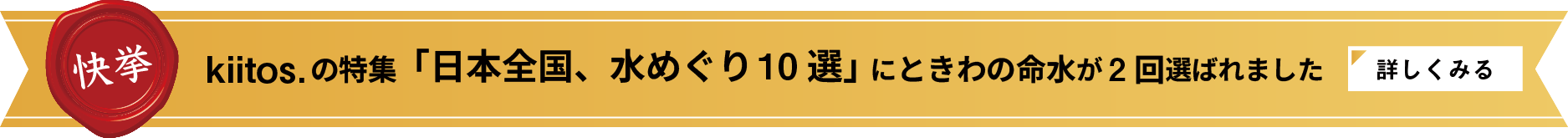 日本全国水めぐり10選にときわの命水が選ばれました