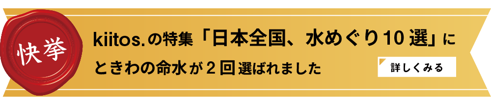 日本全国水めぐり10選にときわの命水が選ばれました