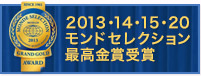 2013モンドセレクション最高金賞受賞