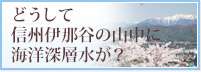 どうして信州伊那谷で海洋深層水が？