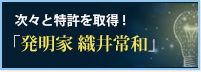 次々と特許を取得!発明家 織井常和