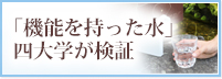 「機能を持った水」四大学が検証