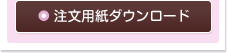 注文用紙ダウンロード