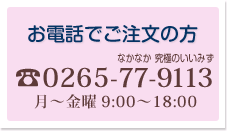 お電話でご注文の方 TEL.0265-77-9113