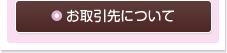 お取引先について