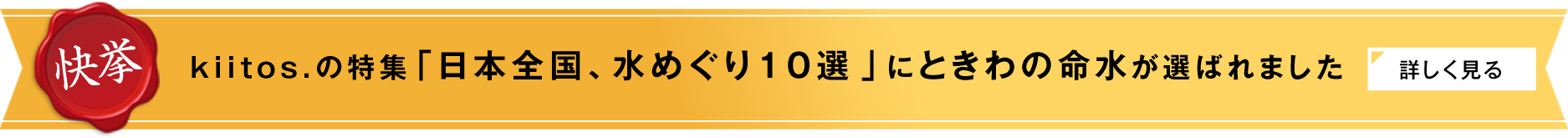 日本全国水めぐり10選にときわの命水が選ばれました