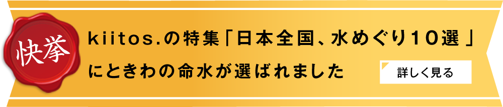 日本全国水めぐり10選にときわの命水が選ばれました