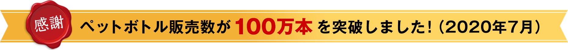 ペットボトル販売数が100万本を突破しました!