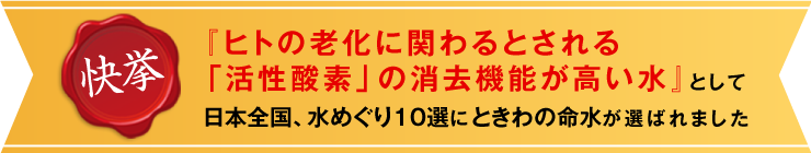 「活性酸素の消去機能が高い水」として日本全国水めぐり10選にときわの命水が選ばれました