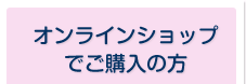 オンラインショップでご購入の方