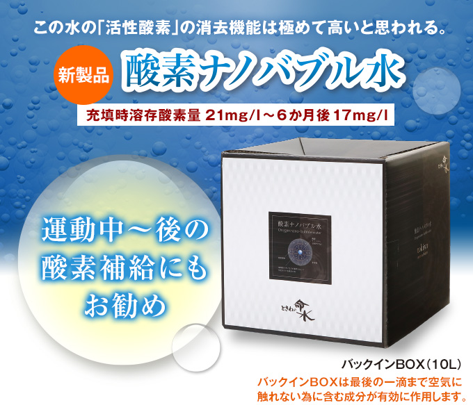 【新製品】酸素ナノバブル水