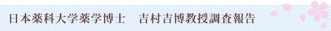 日本薬科大学薬学博士　吉村吉博教授調査報告