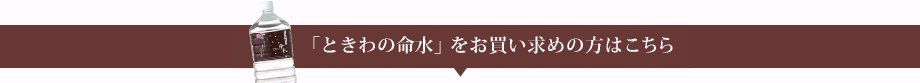 「ときわの命水」をお買い求めの方はこちら